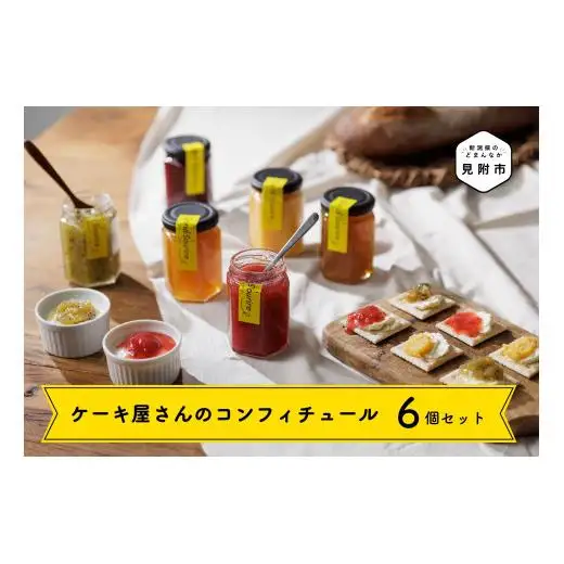 ケーキ屋さんのコンフィチュール6個セット 果汁 たっぷり スイートポテト 季節のフルーツ ビスケット 安納芋 ヨーグルトに 新潟県 見附市 人気 オシャレ 美味しい