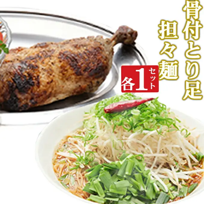 海土がお届けする　骨付とり足とタンタン麺　各１袋　惣菜 冷凍 おかず お手軽 加工食品 5000円 鶏肉 とり肉 担々?