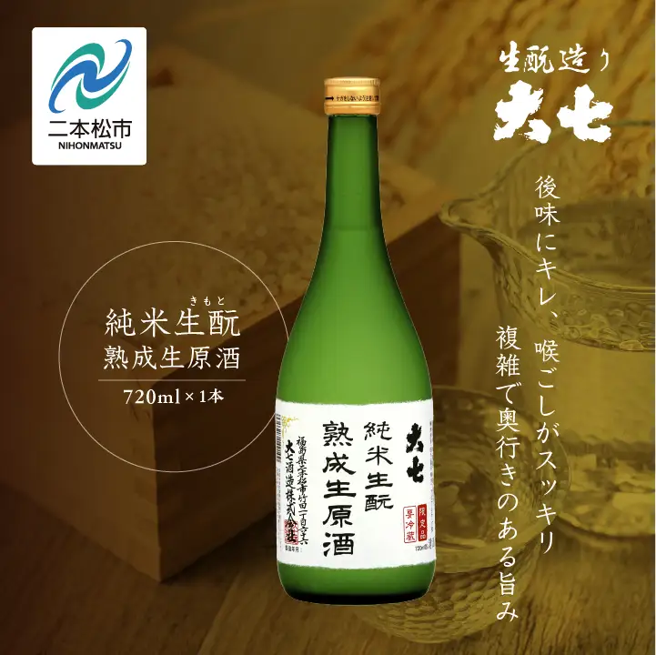 《2026年10月以降順次発送》純米生もと熟成生原酒 720ml×1本【大七酒造株式会社】