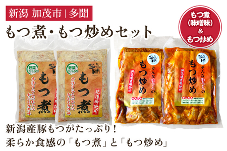 もつ煮込み・もつ炒めセット《もつ煮込み（味噌味500g×2袋）・もつ炒め（260g×2袋）》 新潟県産豚もつ