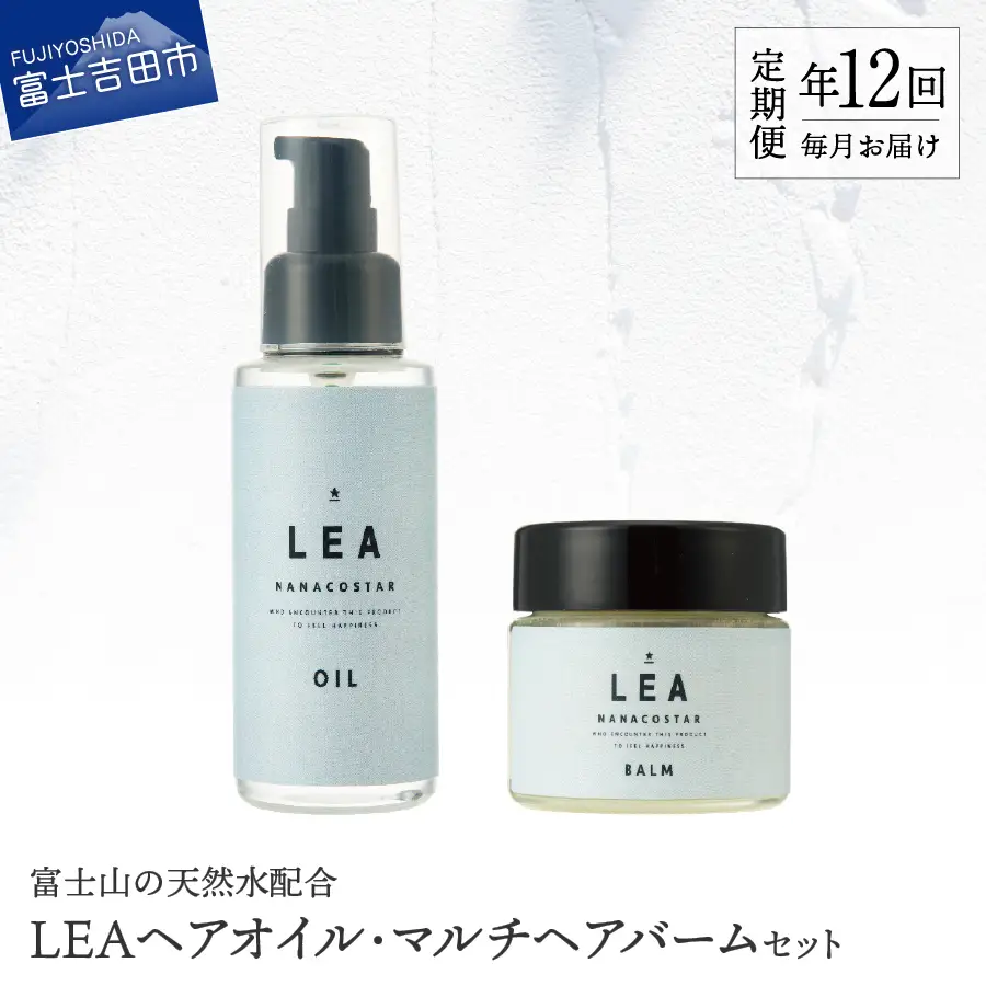 【定期便】年12回お届け！天然由来のLEAヘアオイル・LEAマルチヘアバームセット　 サロン仕様 オイル マルチバーム ケア LEA