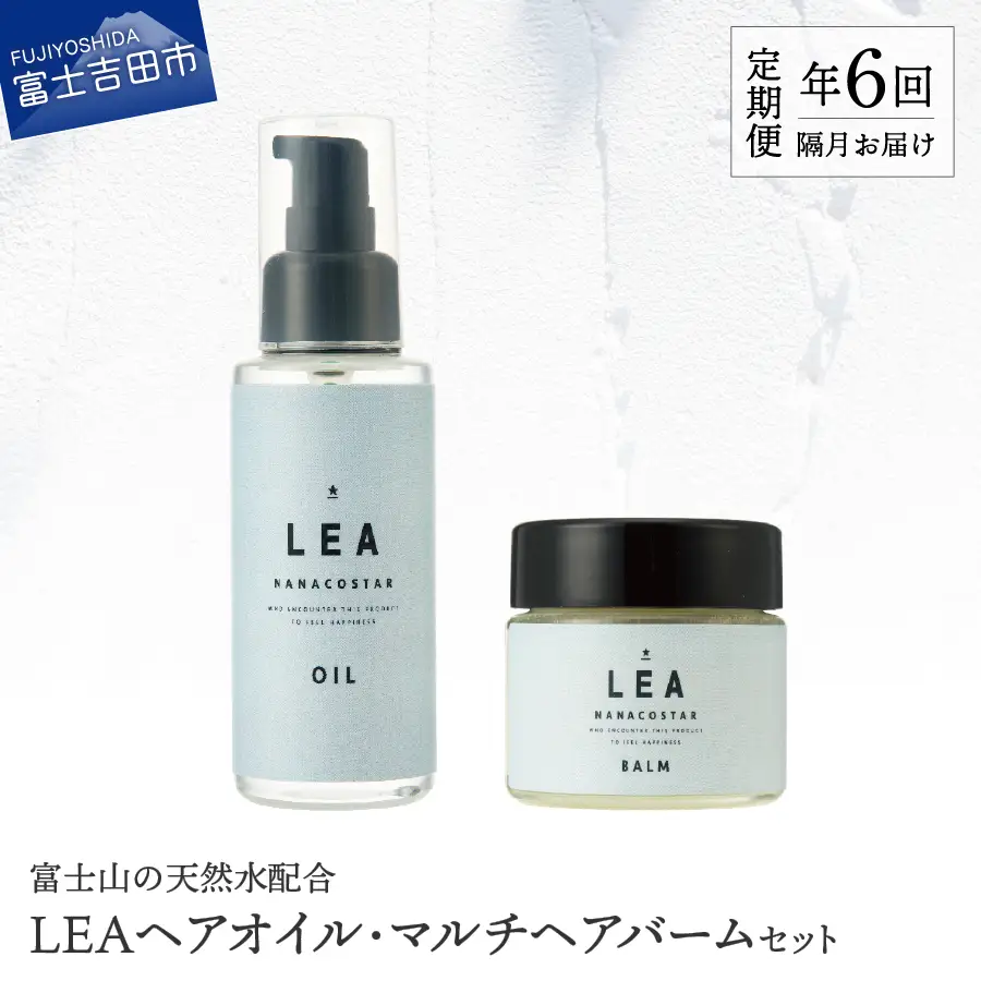 【定期便】年6回【隔月】お届け！天然由来のLEAヘアオイル・LEAマルチヘアバームセット　 サロン仕様 オイル マルチバーム ケア LEA