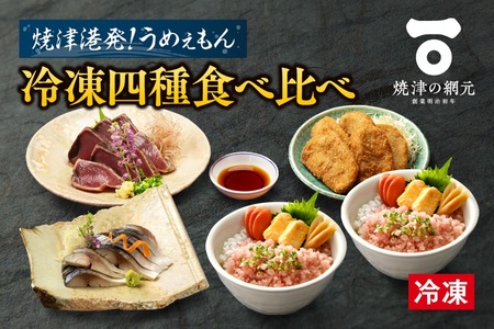 焼津発！うめぇもん冷凍四種食べ比べ　Aセット (a10-1049)