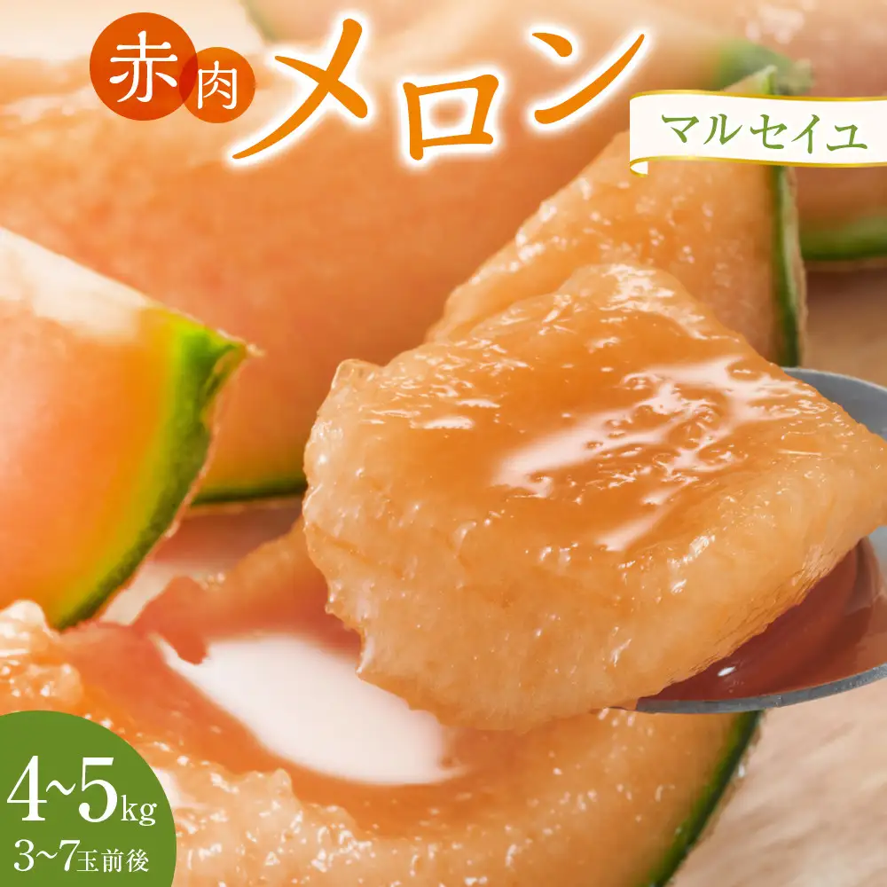 782.【先行予約】赤肉メロン「マルセイユ」※着日指定不可　※2027年5月20日～6月30日頃に順次発送予定