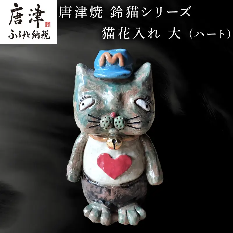 唐津焼 鈴猫シリーズ 猫花入れ 大 (ハート) 花器 花瓶 ねこ ネコ 置物 一輪挿し かわいい おもしろ「2024年 令 和6年」