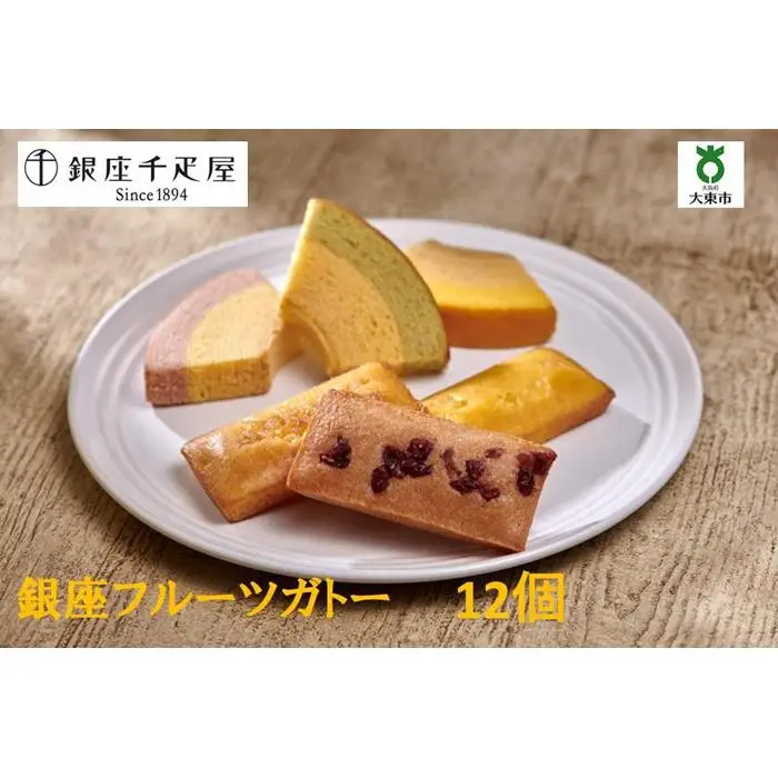 銀座千疋屋　銀座フルーツガトー　PGS-173