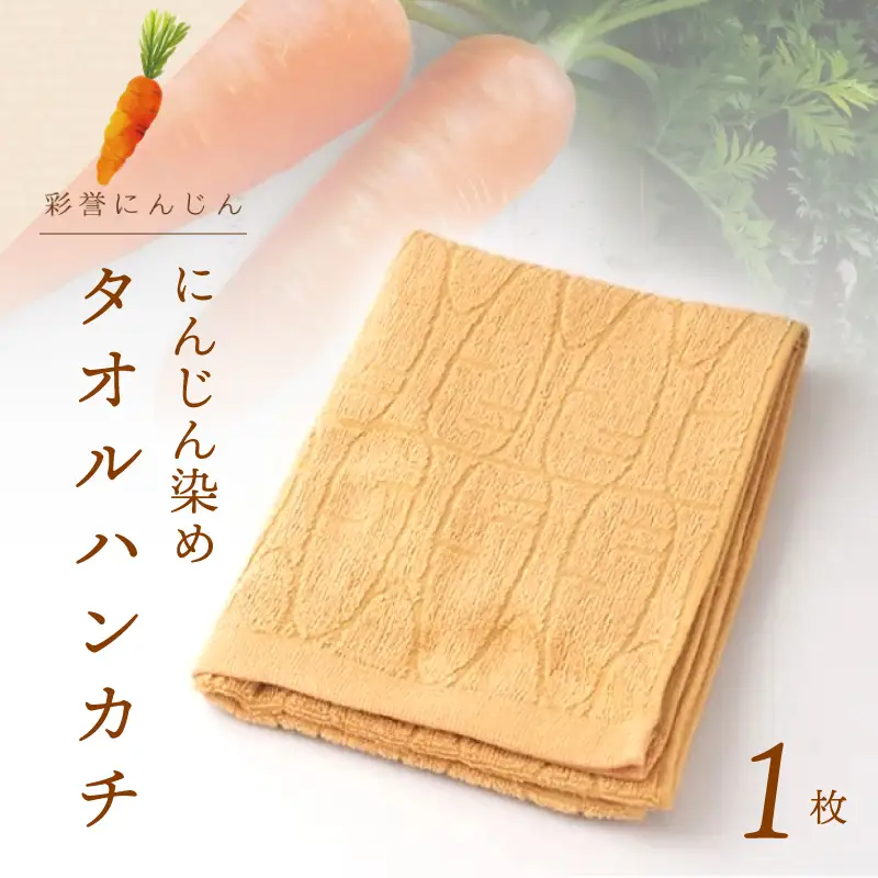 雫～SHIZUKU～ タオルハンカチ 1枚| にんじん染め