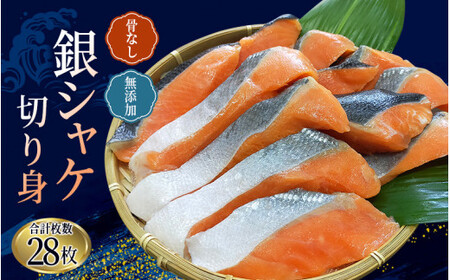  シャケ 骨なし 無添加 銀シャケ 切身 50g × 28枚 (4枚入り7セット)【nss503B】