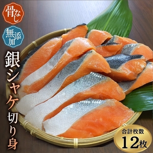 鮭 骨なし 無添加 銀シャケ 切身 50g × 12枚 (4枚入り3セット)【nss508B】