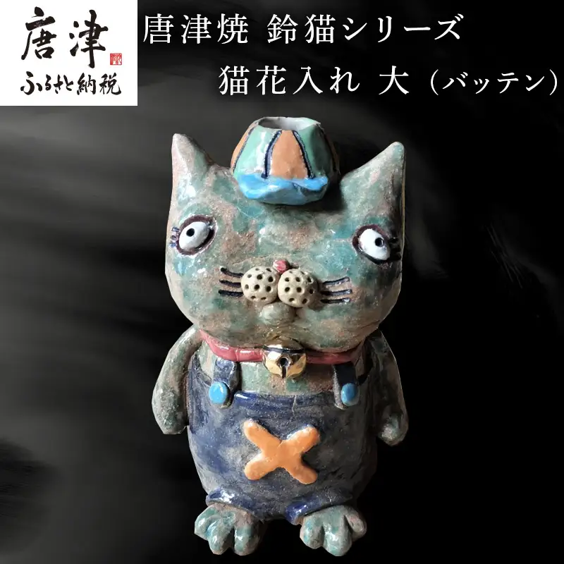 唐津焼 鈴猫シリーズ 猫花入れ 大 (バッテン)