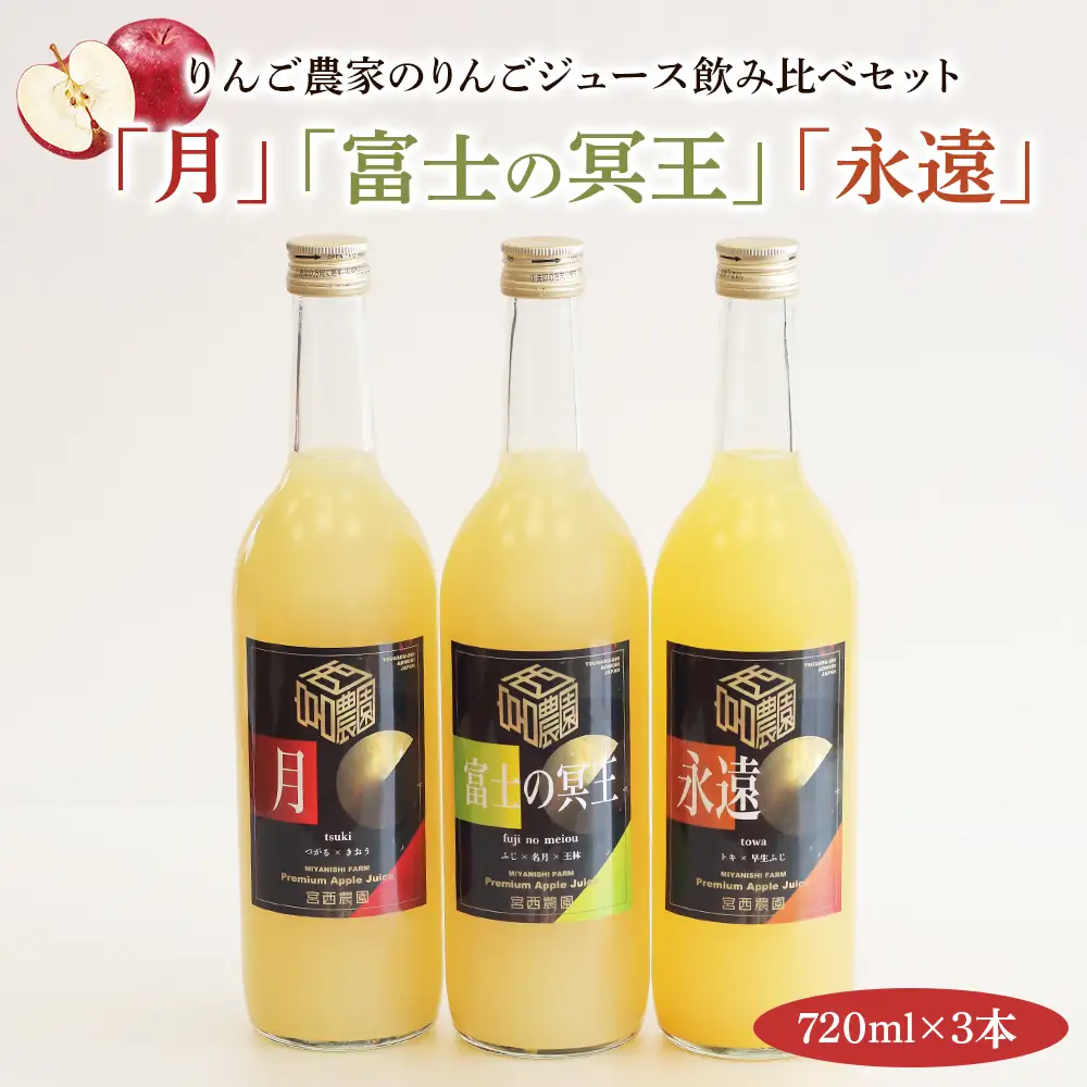 りんご農家のりんごジュース飲み比べ3本セット「月」「永遠」「富士の冥王」果汁100%｜青森 りんごジュース [0575]