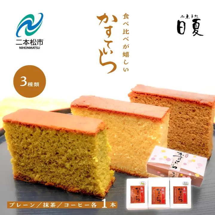日夏のかすてら 3種 食べ比べセット（プレーン／抹茶／コーヒー） カステラ【株式会社菓子処日夏】
