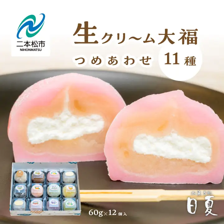日夏の生クリーム大福詰め合わせ（12個入）| 大福【株式会社菓子処日夏】
