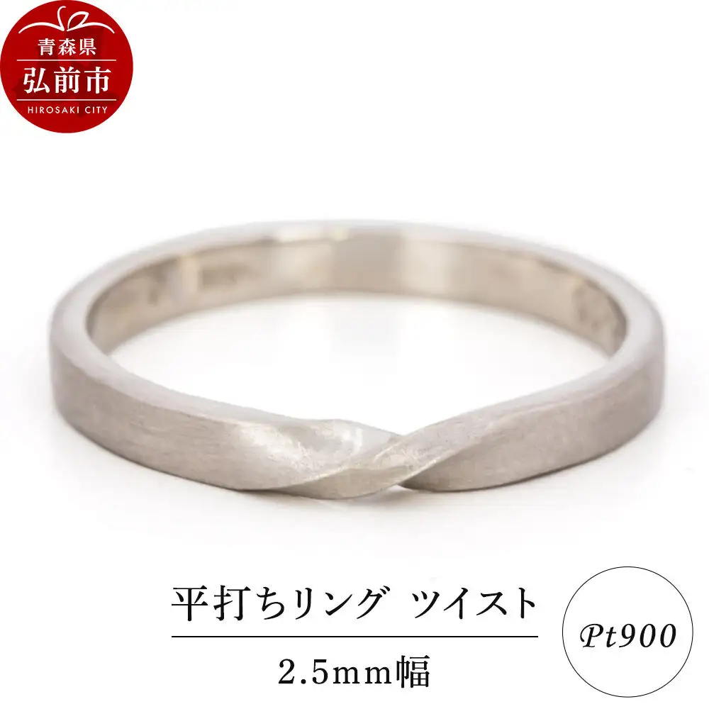 リング プラチナ 平打ち ツイスト 2.5mm 指輪 Pt900