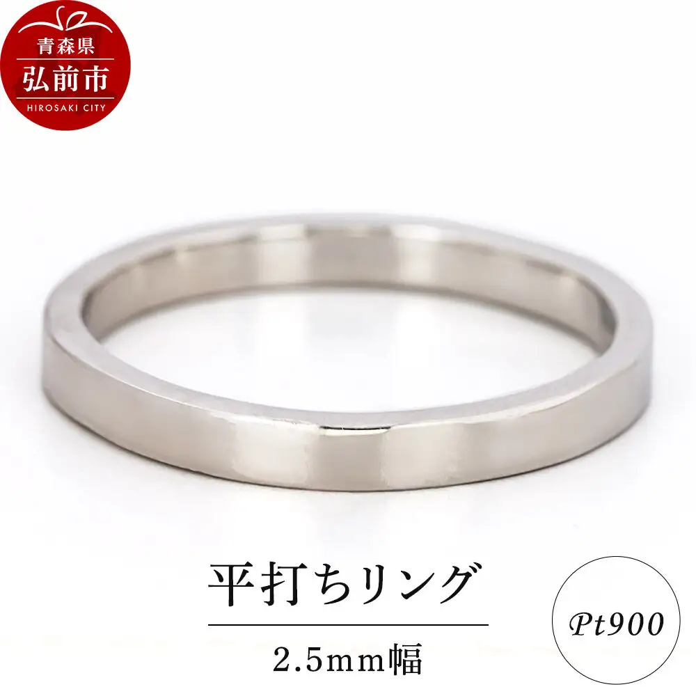リング プラチナ 平打ち 2.5mm 指輪 Pt900