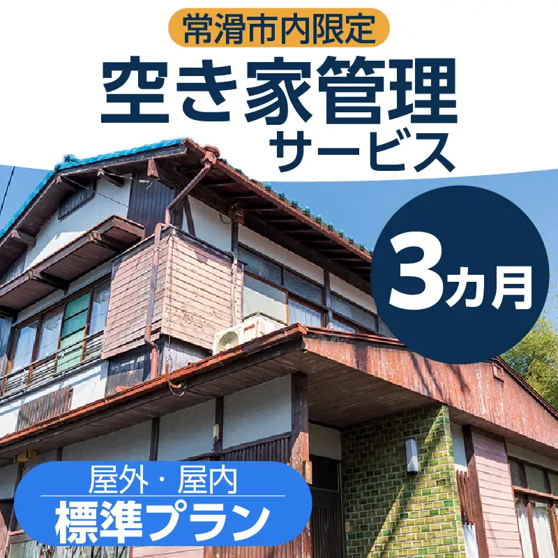 空き家管理サービス　３か月標準プラン 管理 保守 空き家 防犯 不動産 サービス サポート ライブリー Lively 市内限定 困りごと 管理サービス 旅行 空き家活用 管理代行 見回り 遠方 実家 点検 安心 屋外 屋内 喚起 通気 草木 愛知県 常滑市