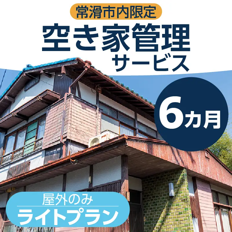 空き家管理サービス　６か月ライトプラン 管理 保守 空き家 防犯 不動産 サービス サポート ライブリー Lively 市内限定 困りごと 管理サービス 旅行 空き家活用 管理代行 見回り 遠方 実家 点検 安心 屋外 草木 愛知県 常滑市