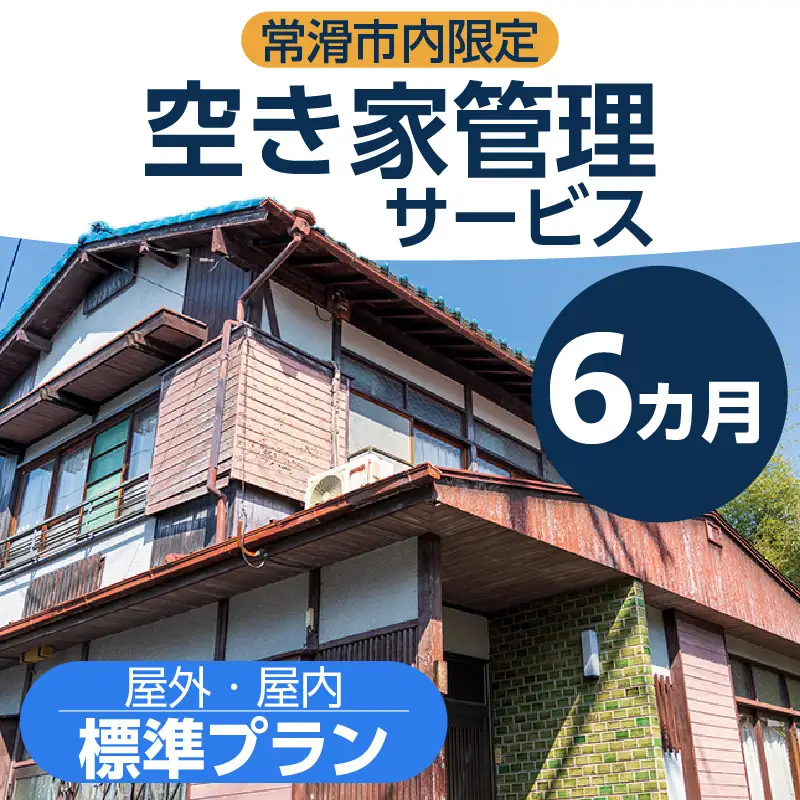 空き家管理サービス　６か月標準プラン 管理 保守 空き家 防犯 不動産 サービス サポート ライブリー Lively 市内限定 困りごと 管理サービス 旅行 空き家活用 管理代行 見回り 遠方 実家 点検 安心 屋外 屋内 喚起 通気 草木 愛知県 常滑市
