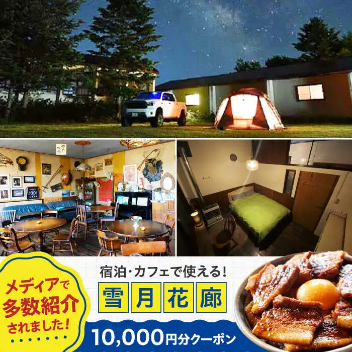 カフェレストラン・ライダーハウス・ゲストハウス 雪月花廊 宿泊・カフェで使えるクーポン 10000円分 旅 バイク 北海道 [AJAC001]