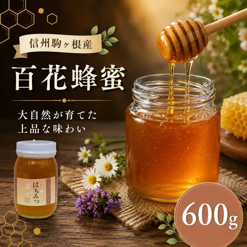 信州駒ヶ根産「百花蜂蜜」（600g） 国産 無添加 はちみつ 高級 