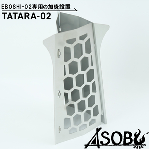 火炎装置 本体別売り『 TATARA-02 』 EBOSHI-02 専用 キャンプ アウトドア キャンプ