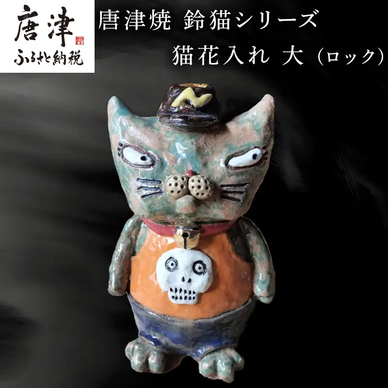 唐津焼 鈴猫シリーズ 猫花入れ 大 (ロック)