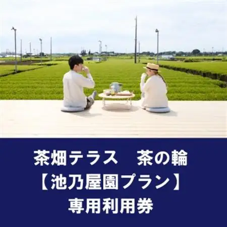 茶畑テラス茶の輪利用券【池乃屋園プラン3名分】【1474188】