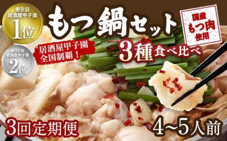 【3回定期便】もつ鍋 3種食べ比べ 4～5人前 醤油 塩とんこつ 味噌【陽はまたのぼる】