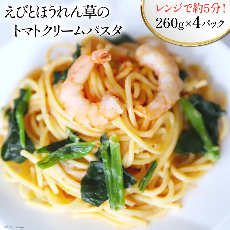 えびとほうれん草のトマトクリームパスタ 260g×4p 