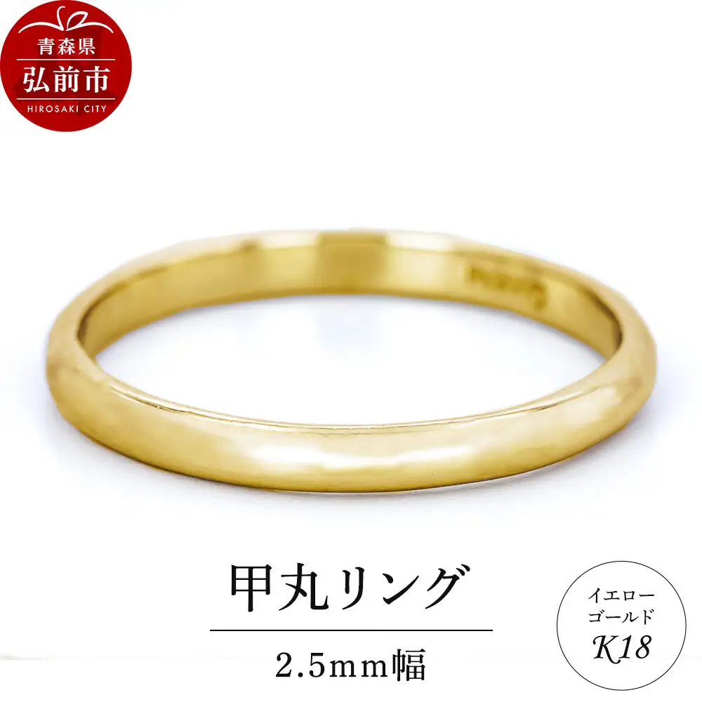 リング K18 イエローゴールド 甲丸 2.5mm 指輪 ゴールド