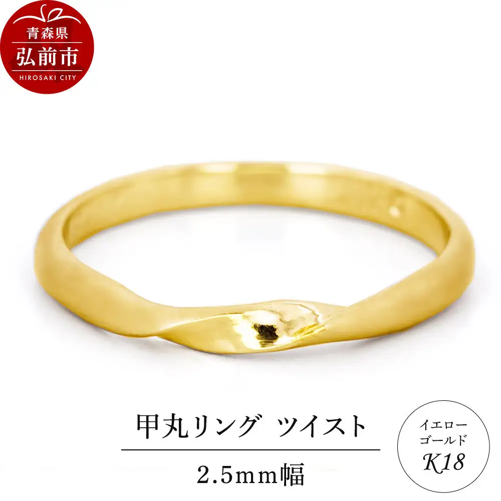 リング K18 イエローゴールド 甲丸 ツイスト 2.5mm 指輪 ゴールド