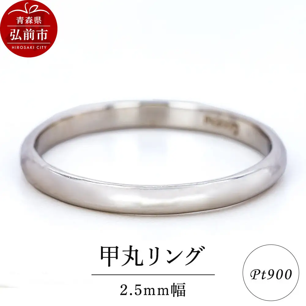 リング プラチナ 甲丸 2.5mm 指輪 Pt900