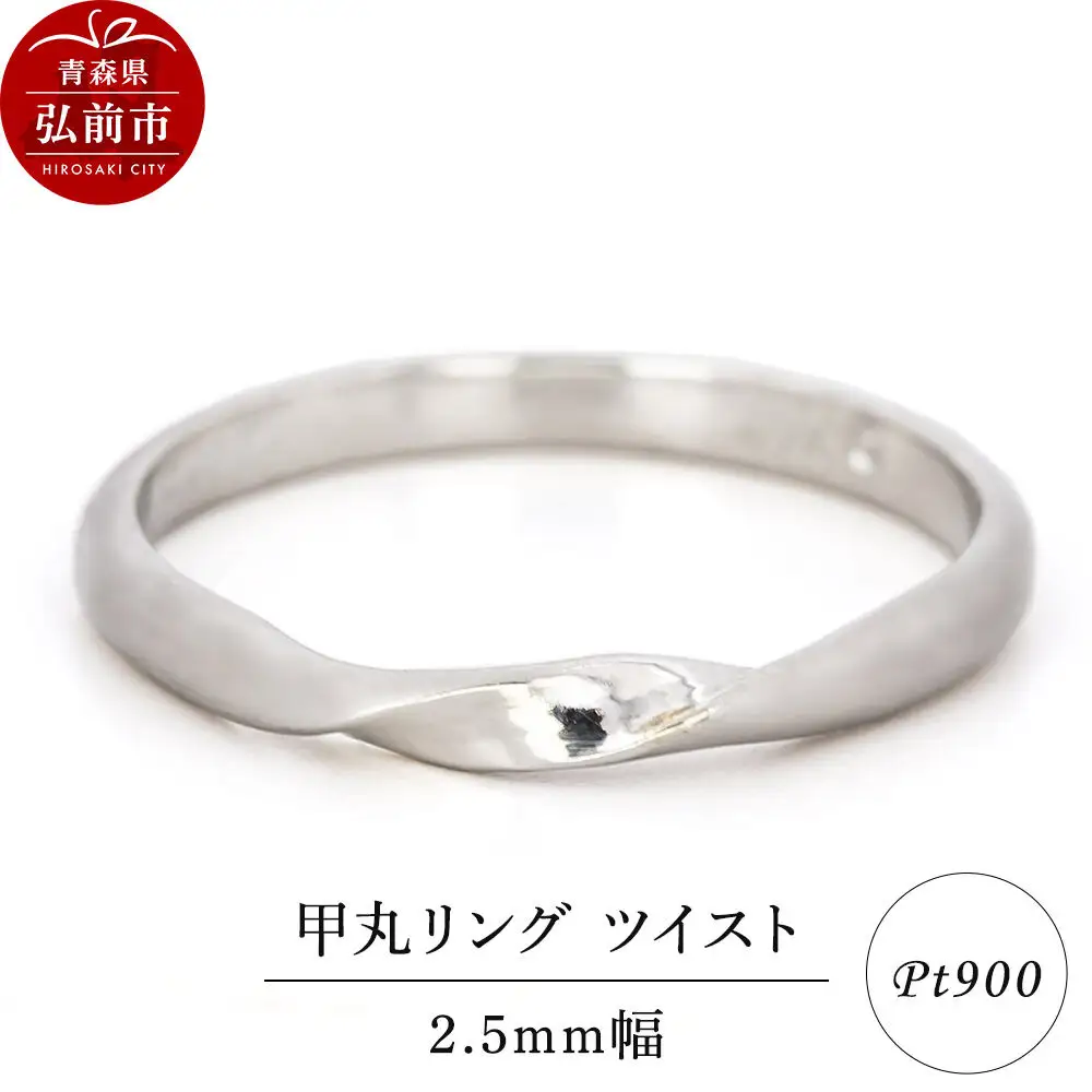 リング プラチナ 甲丸 ツイスト 2.5mm 指輪 Pt900