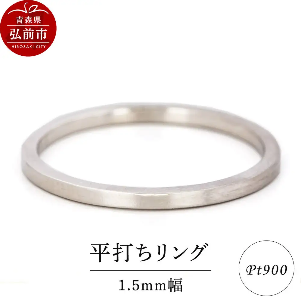 リング プラチナ 平打ち 1.5mm 指輪 Pt900