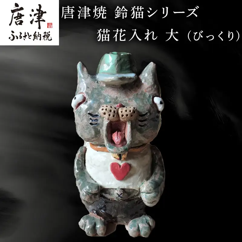 唐津焼 鈴猫シリーズ 猫花入れ 大 (びっくり)