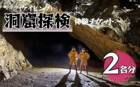 洞窟探検(ケイビング)体験チケット 2名分