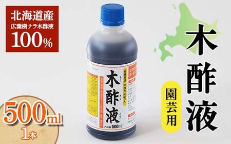 木酢液 500ml（園芸用） 植物 家庭菜園 故郷 ふるさと 納税 北海道 下川町 F4G-0178