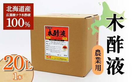 木酢液 20L（農業用） 野菜 やさい 故郷 ふるさと 納税 北海道 下川町 F4G-0179