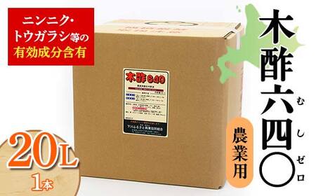 木酢640（ムシゼロ）20L（農業用） 野菜 やさい 故郷 ふるさと 納税 北海道 下川町 F4G-0181