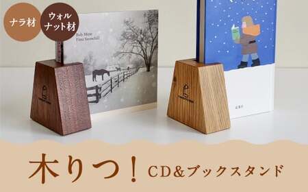 【2024年5月上旬順次発送開始】木りつ！ (CD ＆ ブックスタンド) 【ナラ材】