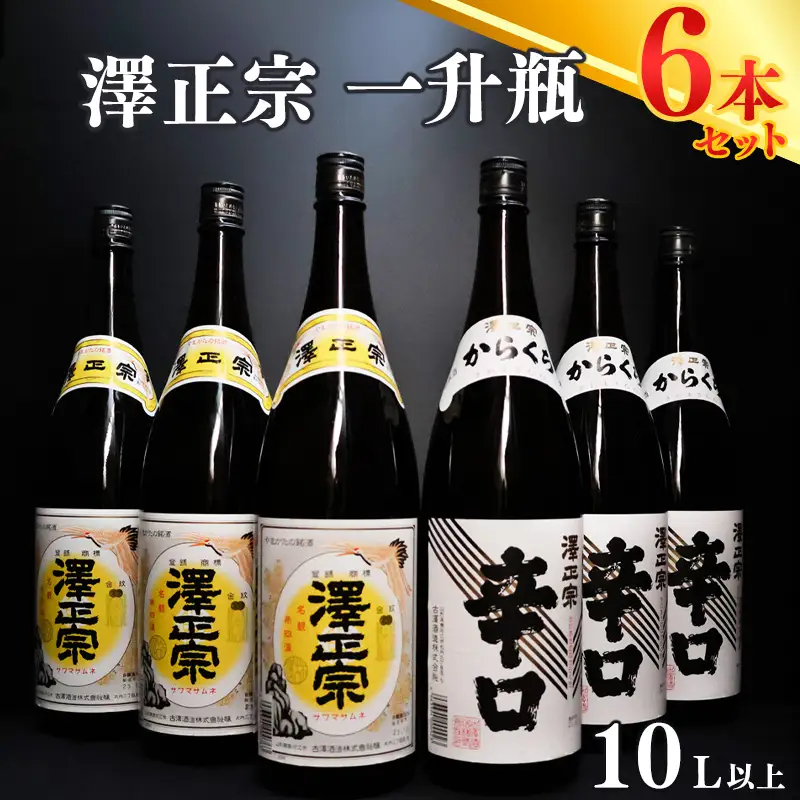 【澤正宗】 日本酒 一升瓶６本 飲み比べセット （1,8L×6本）（澤正宗 山形の銘酒 1800ml×3本・澤正宗 大辛 1800ml×3本）【全国酒類コンクールレギュラー酒部門受賞酒の飲み比べセット】　0570-E-FR018