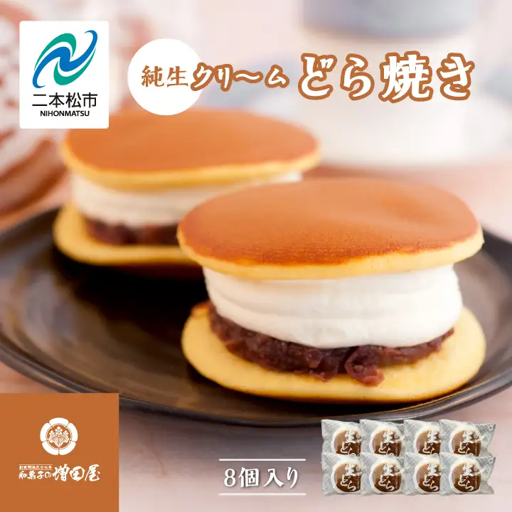 純生クリームどら焼き8個入り どら焼き 生クリーム【有限会社増田屋】