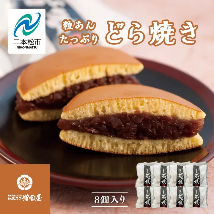 粒あんたっぷりどら焼き8個セット どら焼き 小豆【有限会社増田屋】