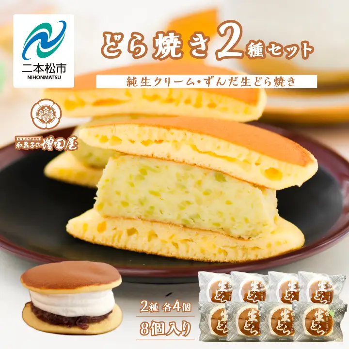 純生クリームどら焼き4個 ずんだ生どら焼き4個 どら焼き 生クリーム【有限会社増田屋】