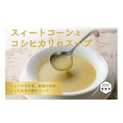 スイートコーンとコシヒカリのスープ