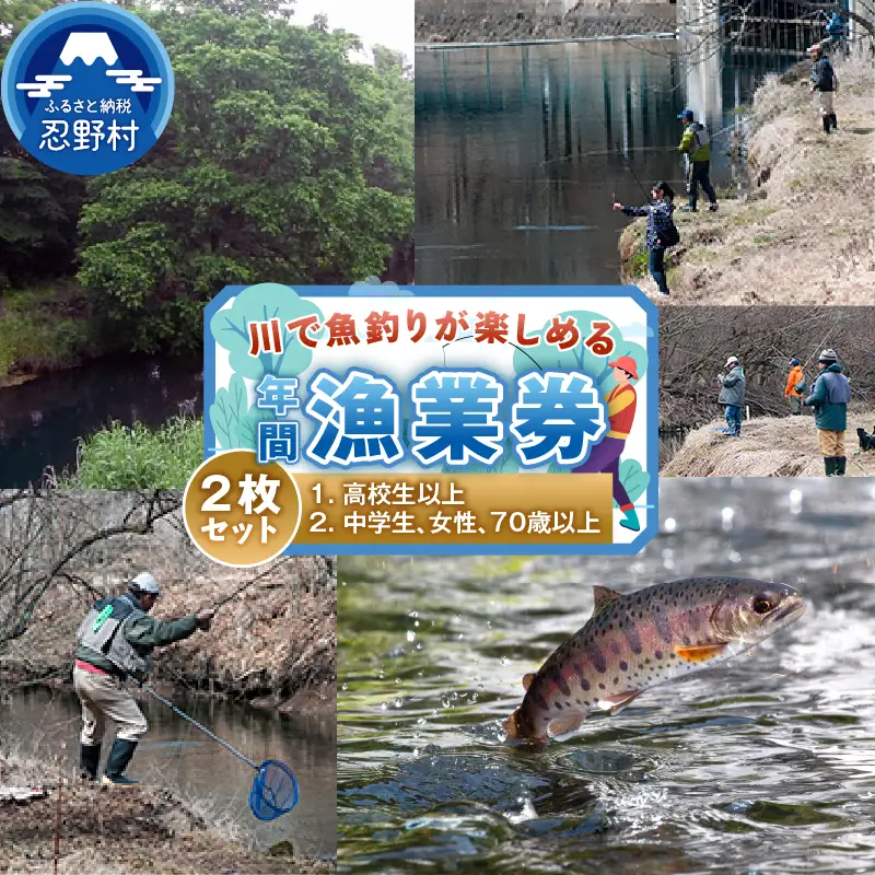 漁業券大人（高校生以上）(年間券）と漁業券中学生、女性、70歳以上券（年間券）の2枚セット