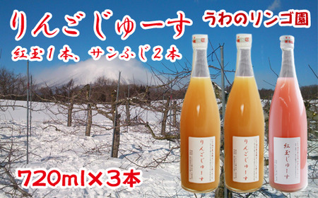 りんごじゅーす 720ml サンふじ 2本 紅玉 1本 セット 【うわのリンゴ園】