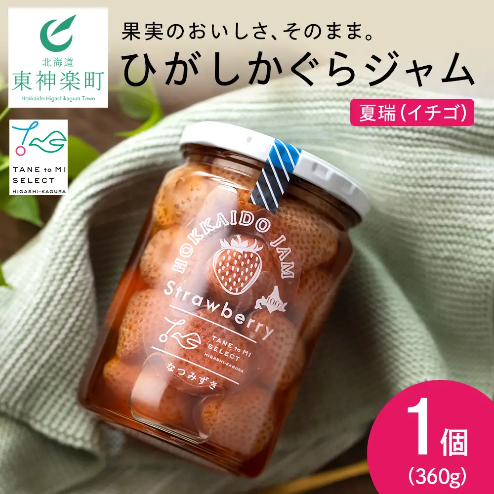 ひがしかぐらジャム なつみずき