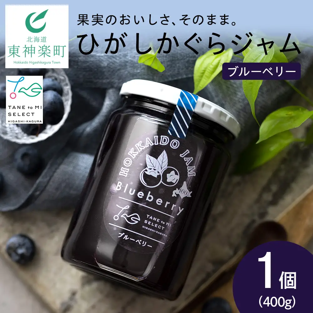 ひがしかぐらジャム ブルーベリー