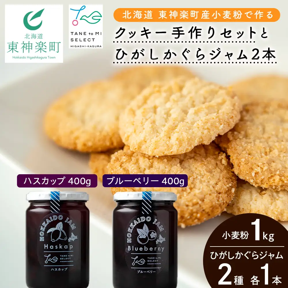 北海道 東神楽町産小麦粉で作る、クッキー手作りセットとひがしかぐらジャム2本（ハスカップ、ブルーベリー）